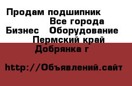 Продам подшипник GE140ES-2RS - Все города Бизнес » Оборудование   . Пермский край,Добрянка г.